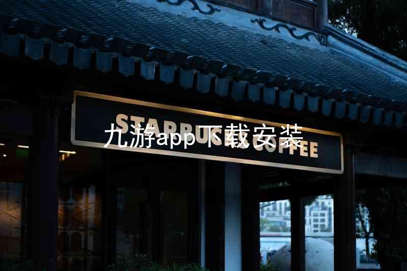 九游app下载安装