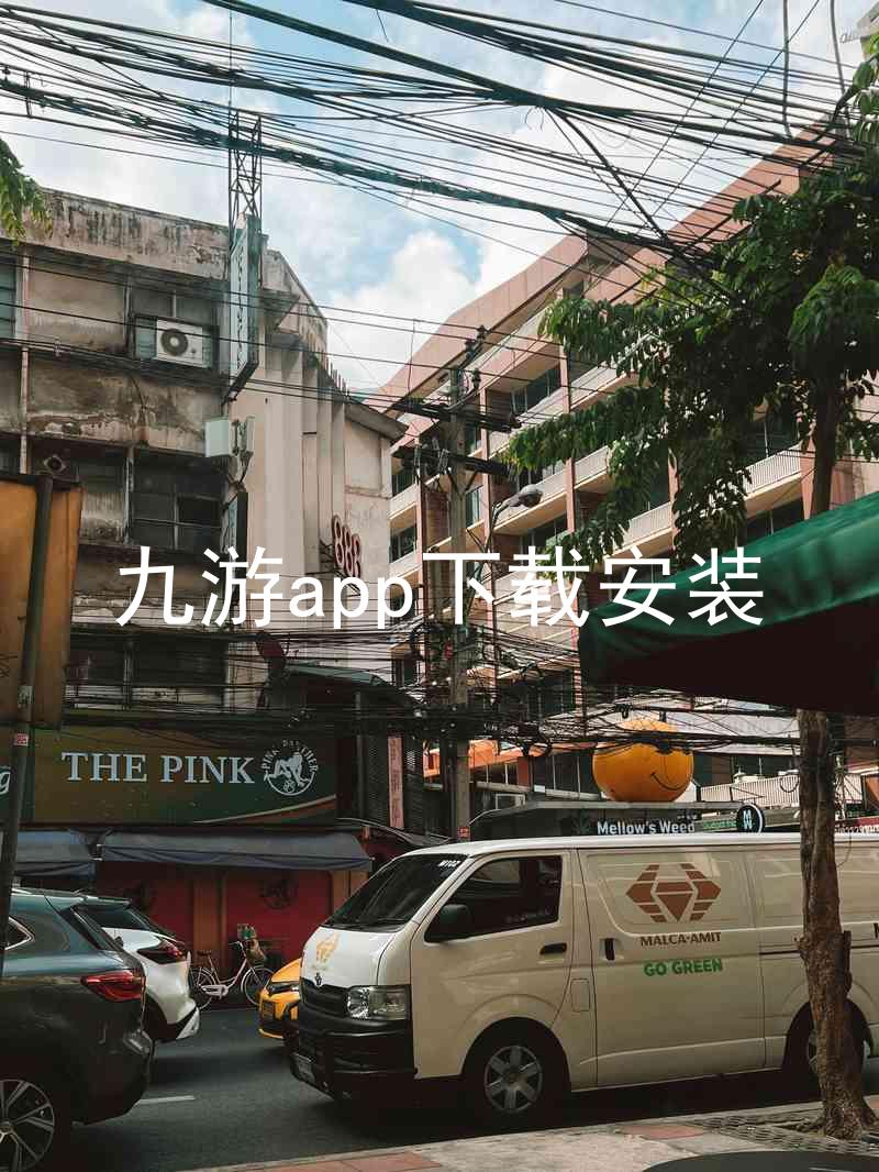 九游app下载安装