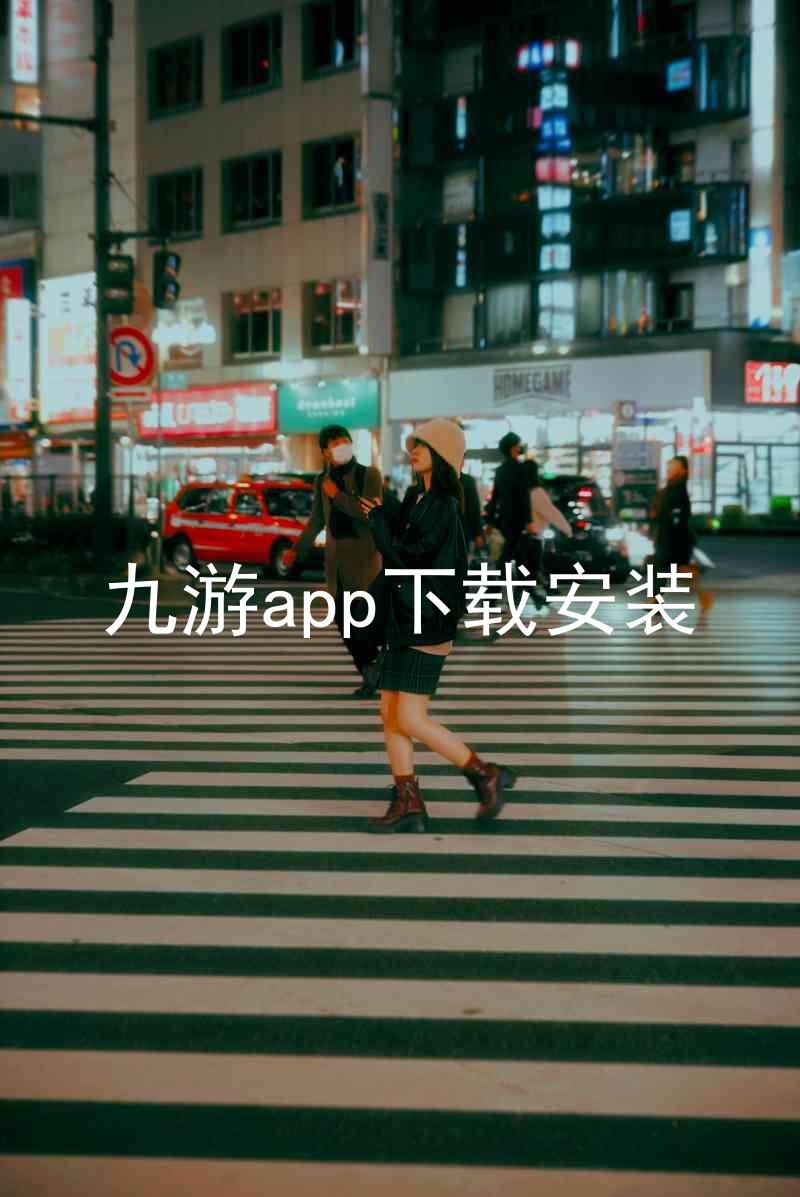 九游app下载安装