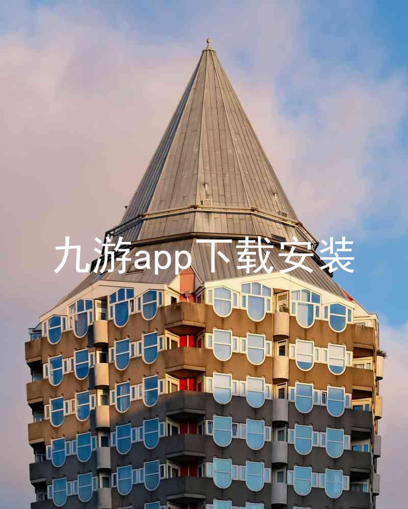 九游app下载安装