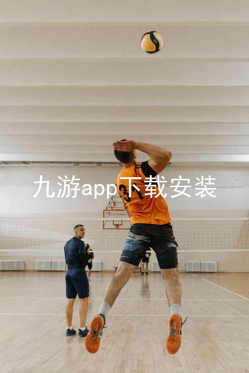 九游app下载安装