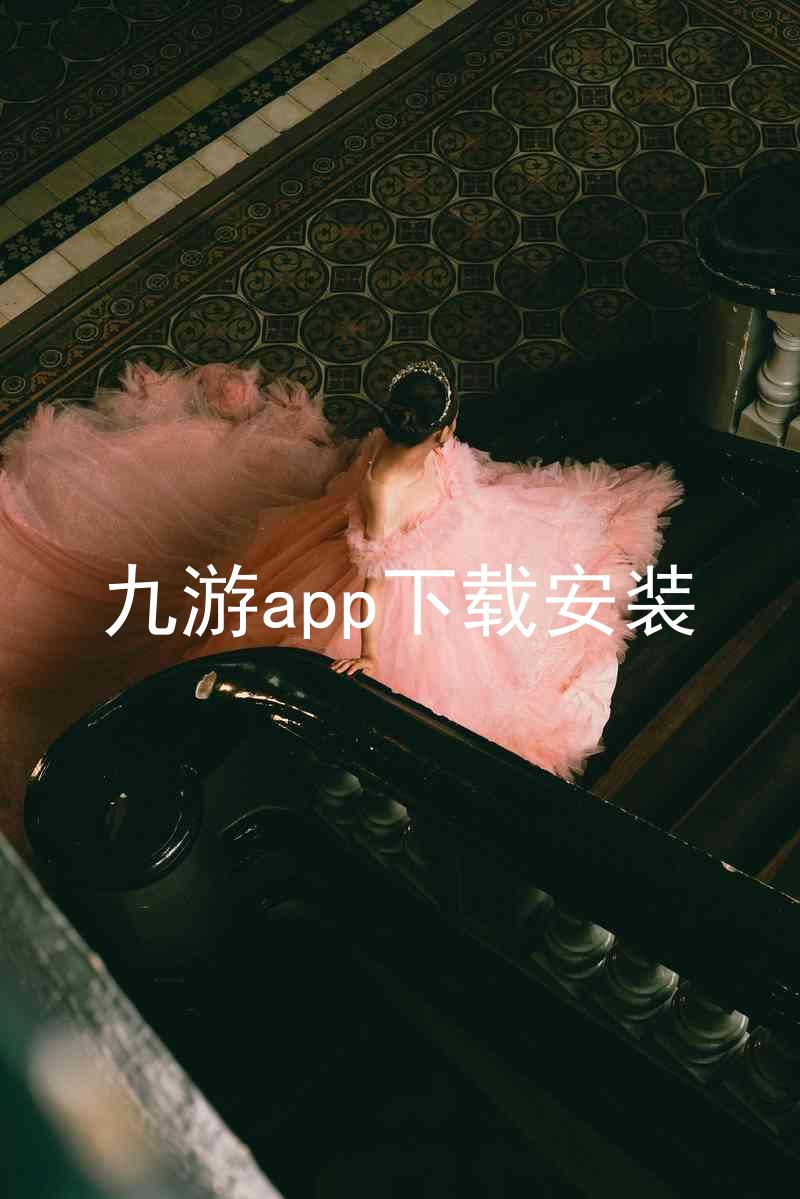 九游app下载安装