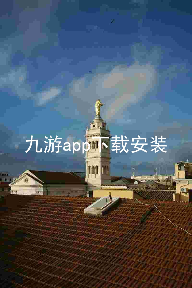 九游app下载安装