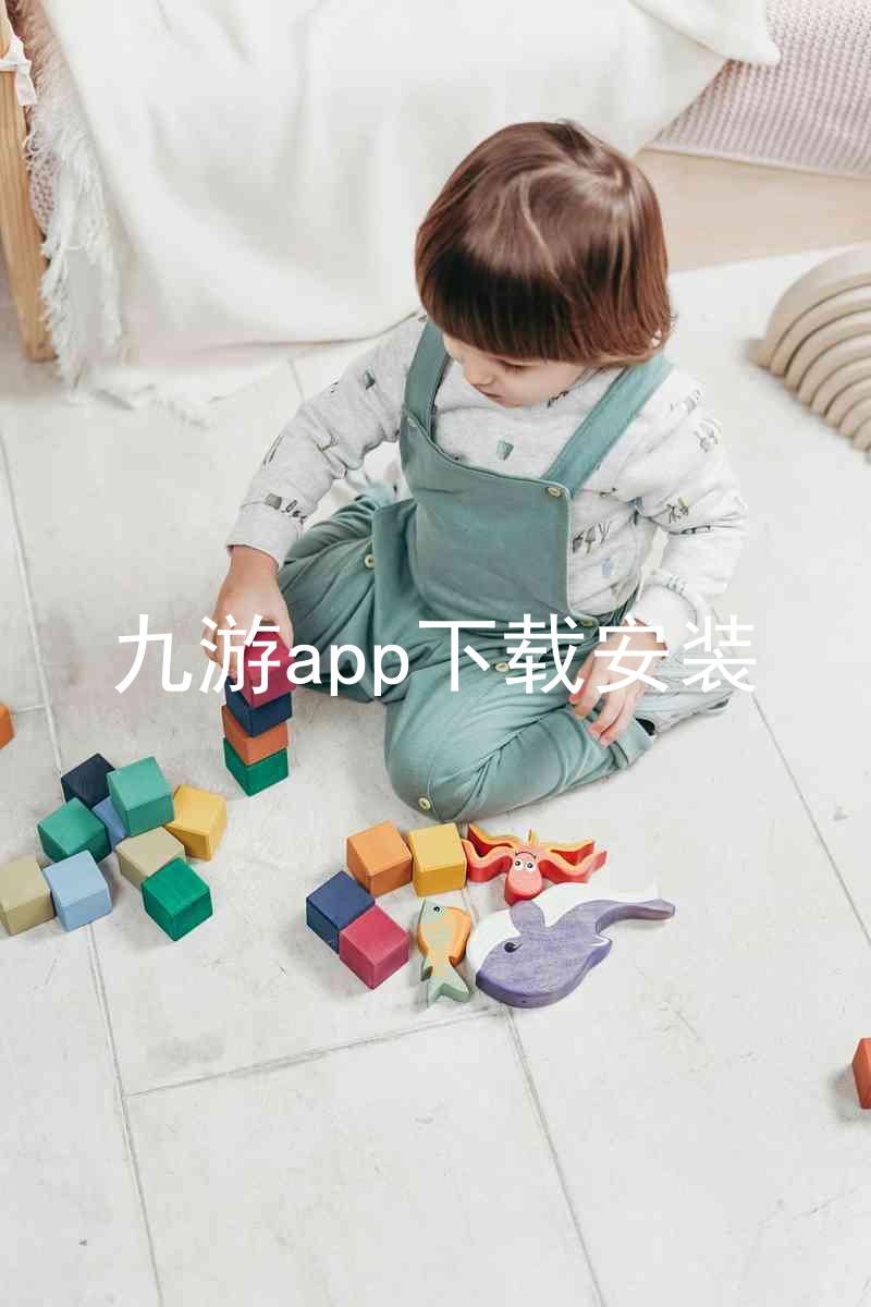 九游app下载安装