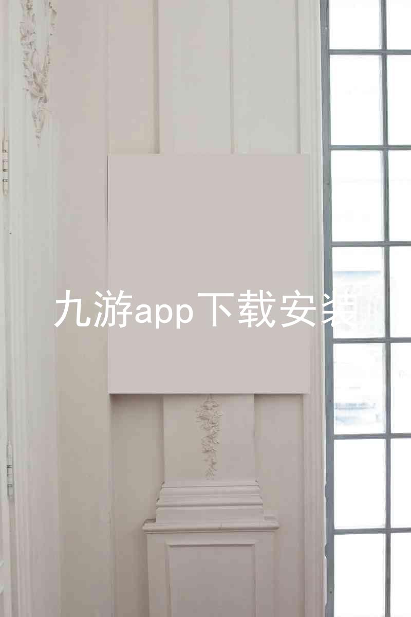 九游app下载安装