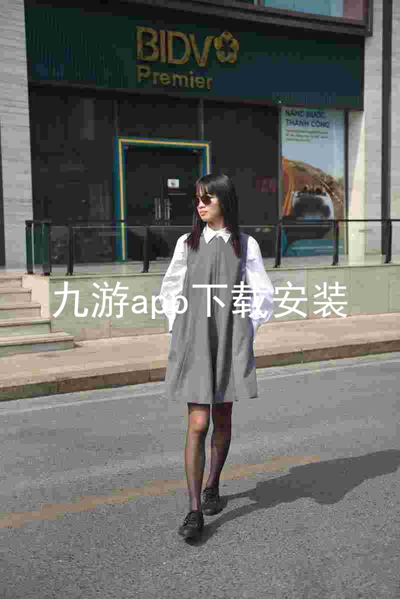 九游app下载安装